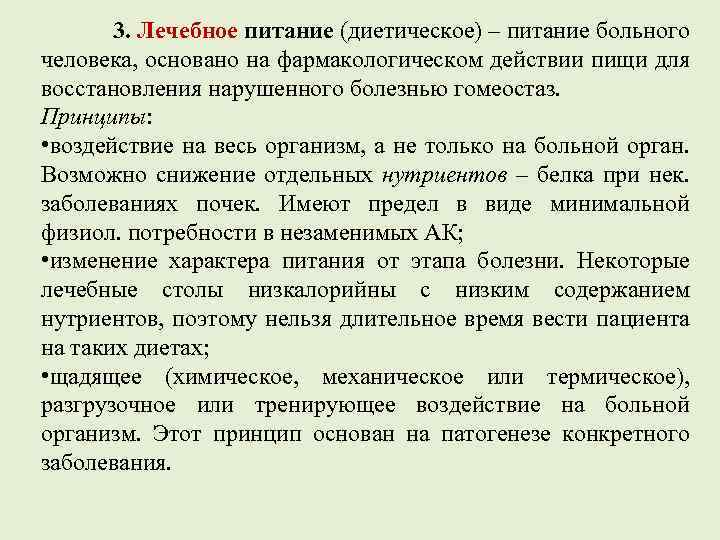 3. Лечебное питание (диетическое) – питание больного человека, основано на фармакологическом действии пищи для