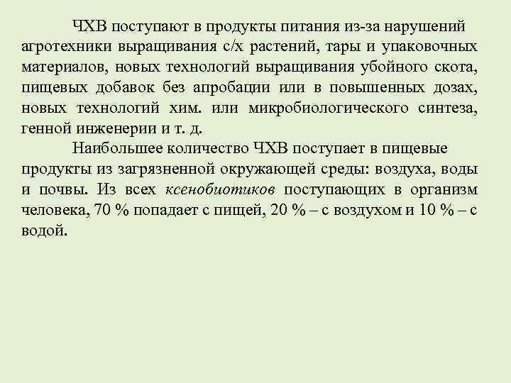 ЧХВ поступают в продукты питания из-за нарушений агротехники выращивания с/х растений, тары и упаковочных