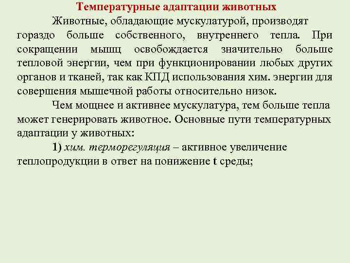 Температурные адаптации животных Животные, обладающие мускулатурой, производят гораздо больше собственного, внутреннего тепла. При сокращении