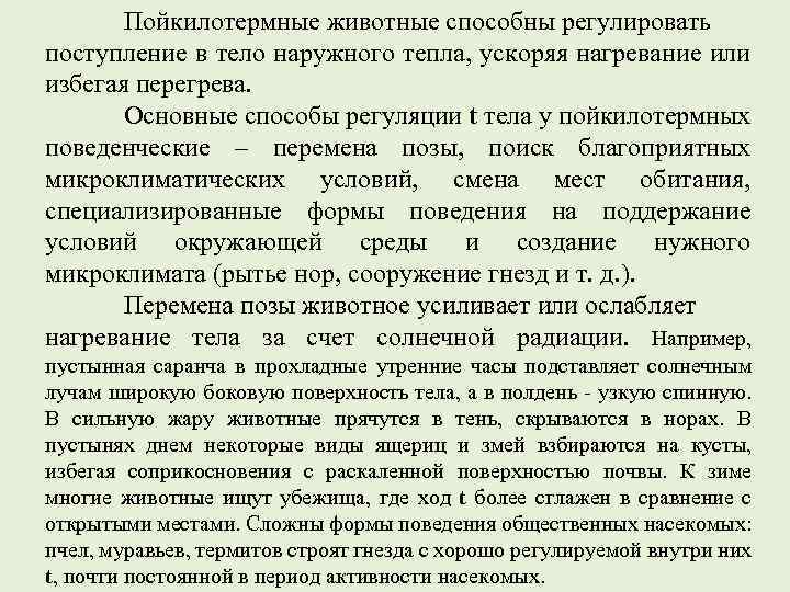 Пойкилотермные животные способны регулировать поступление в тело наружного тепла, ускоряя нагревание или избегая перегрева.