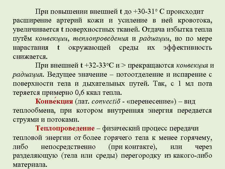  При повышении внешней t до +30 -31 о С происходит расширение артерий кожи