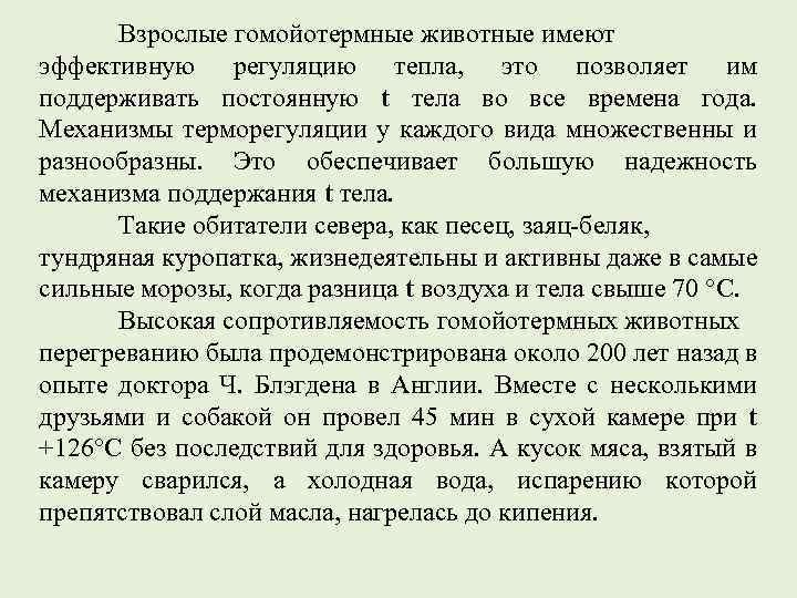 Взрослые гомойотермные животные имеют эффективную регуляцию тепла, это позволяет им поддерживать постоянную t тела
