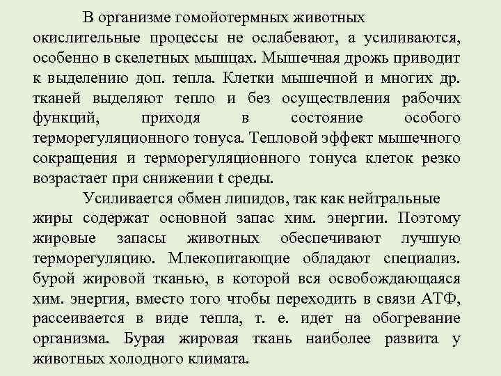 В организме гомойотермных животных окислительные процессы не ослабевают, а усиливаются, особенно в скелетных мышцах.