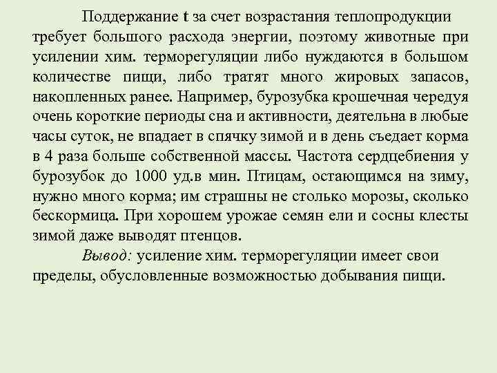 Поддержание t за счет возрастания теплопродукции требует большого расхода энергии, поэтому животные при усилении