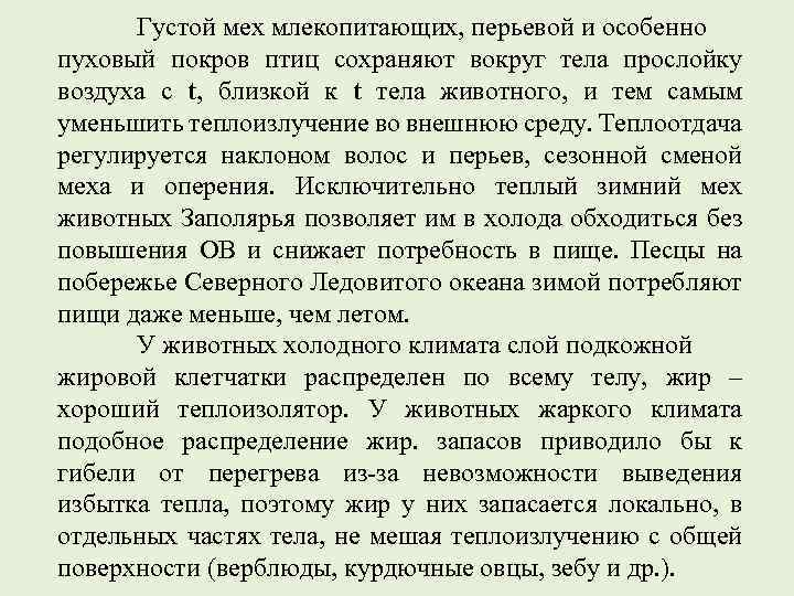 Густой мех млекопитающих, перьевой и особенно пуховый покров птиц сохраняют вокруг тела прослойку воздуха