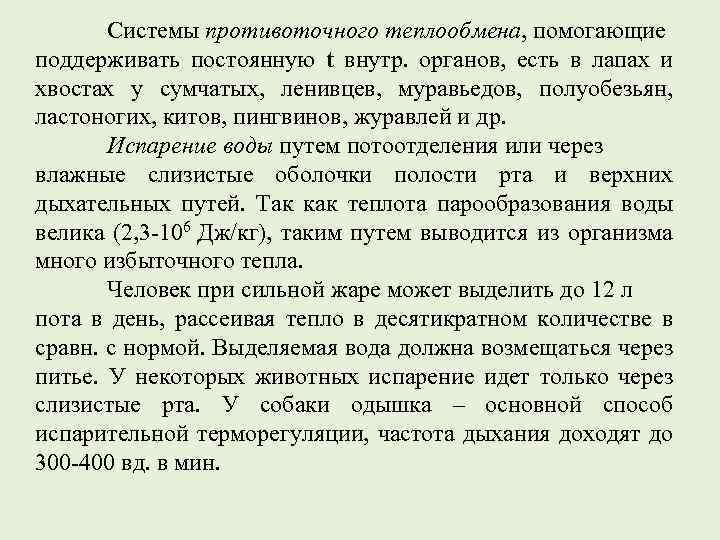 Системы противоточного теплообмена, помогающие поддерживать постоянную t внутр. органов, есть в лапах и хвостах