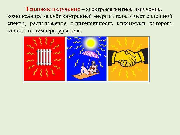 Тепловое излучение – электромагнитное излучение, возникающее за счёт внутренней энергии тела. Имеет сплошной спектр,