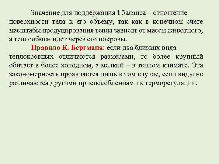 Значение для поддержания t баланса – отношение поверхности тела к его объему, так как