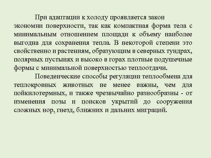 При адаптации к холоду проявляется закон экономии поверхности, так компактная форма тела с минимальным