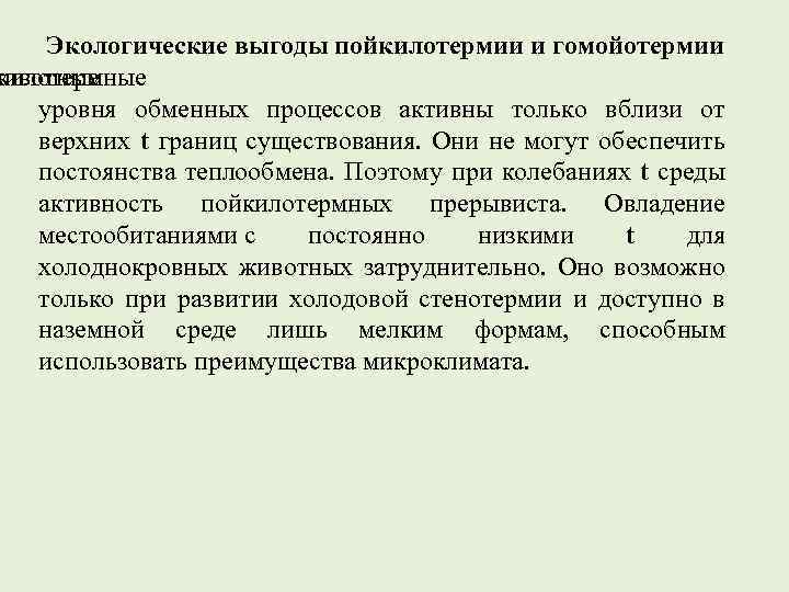 Экологические выгоды пойкилотермии и гомойотермии животные килотермные уровня обменных процессов активны только вблизи от