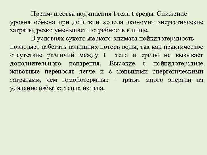 Преимущества подчинения t тела t среды. Снижение уровня обмена при действии холода экономит энергетические