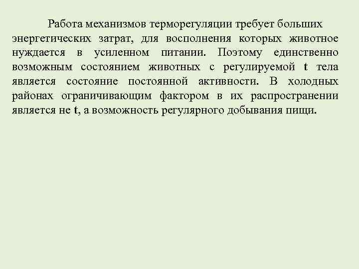 Работа механизмов терморегуляции требует больших энергетических затрат, для восполнения которых животное нуждается в усиленном