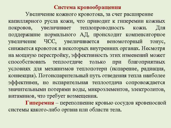 Система кровообращения Увеличение кожного кровотока, за счет расширение капиллярного русла кожи, что приводит к