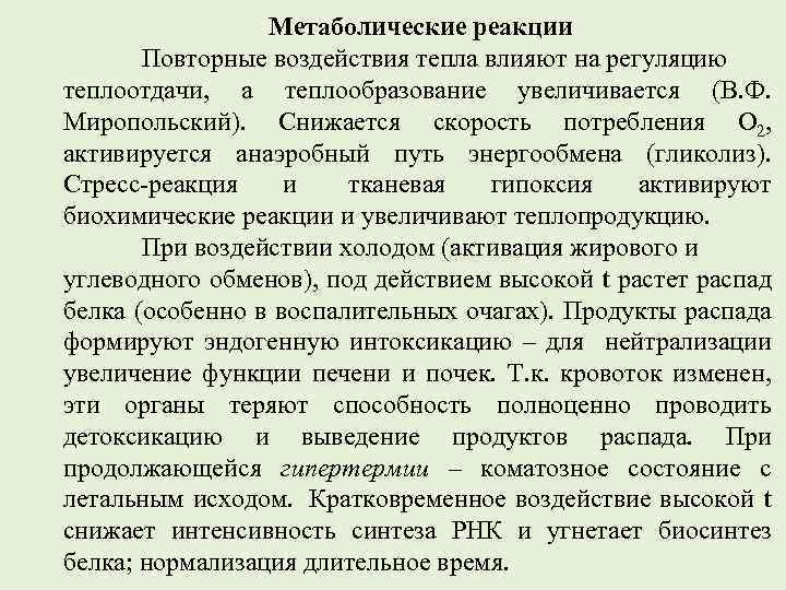 Метаболические реакции Повторные воздействия тепла влияют на регуляцию теплоотдачи, а теплообразование увеличивается (В. Ф.