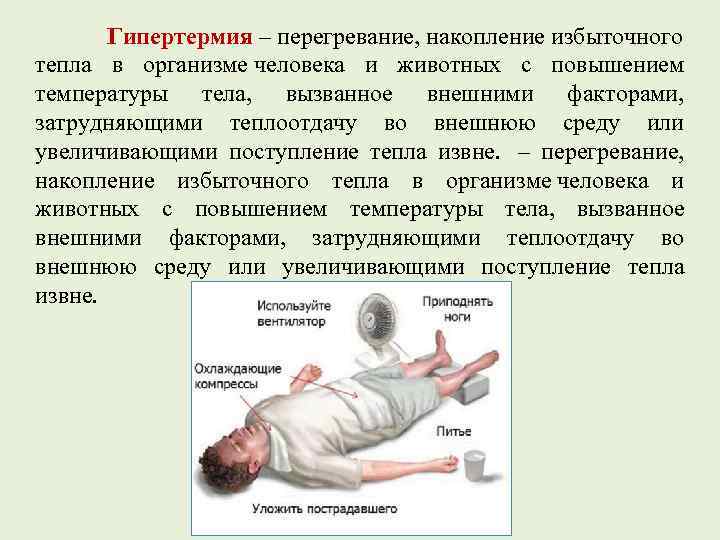 Гипертермия – перегревание, накопление избыточного тепла в организме человека и животных с повышением температуры