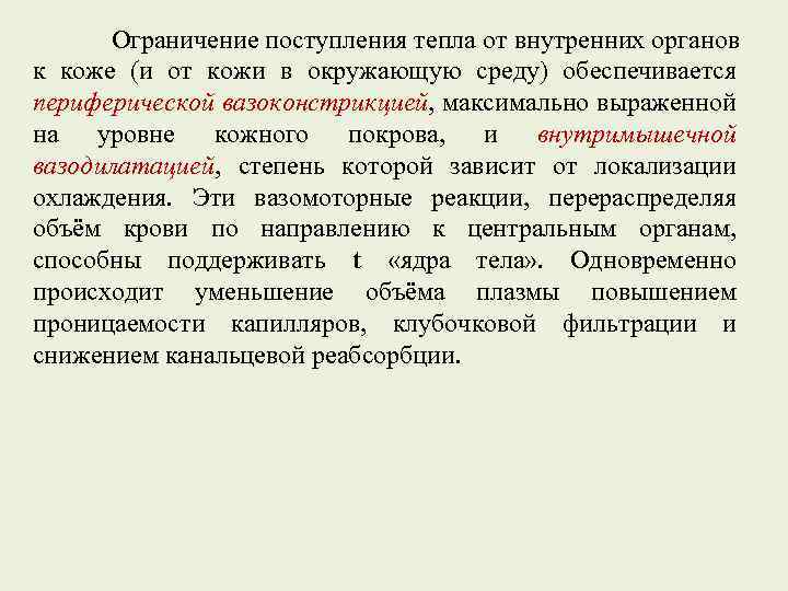 Ограничение поступления тепла от внутренних органов к коже (и от кожи в окружающую среду)