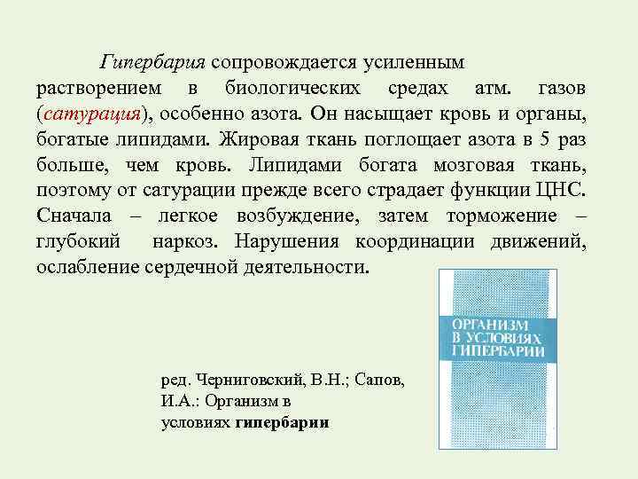Гипербария сопровождается усиленным растворением в биологических средах атм. газов (сатурация), особенно азота. Он насыщает