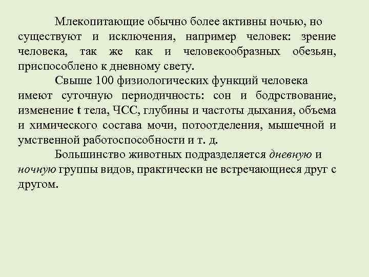 Млекопитающие обычно более активны ночью, но существуют и исключения, например человек: зрение человека, так
