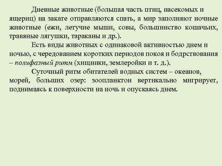 Дневные животные (большая часть птиц, насекомых и ящериц) на закате отправляются спать, а мир