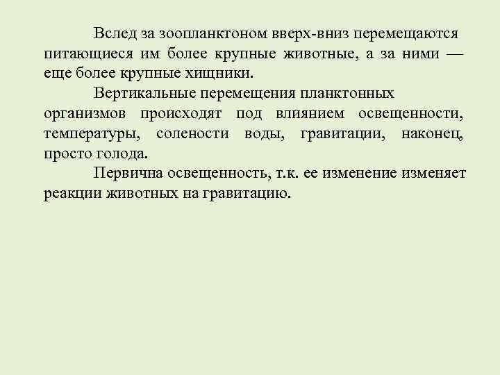 Вслед за зоопланктоном вверх-вниз перемещаются питающиеся им более крупные животные, а за ними —
