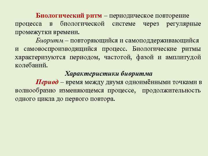 Повторяющиеся процессы характеризуются. Биологические системы и процессы. Биологические ритмы. Ритмичность это в биологии. Биологические ритмы и среда обитания.