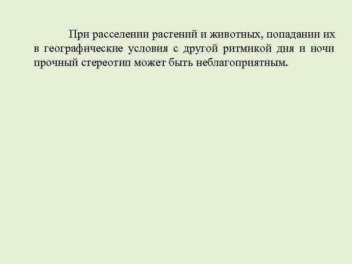 При расселении растений и животных, попадании их в географические условия с другой ритмикой дня