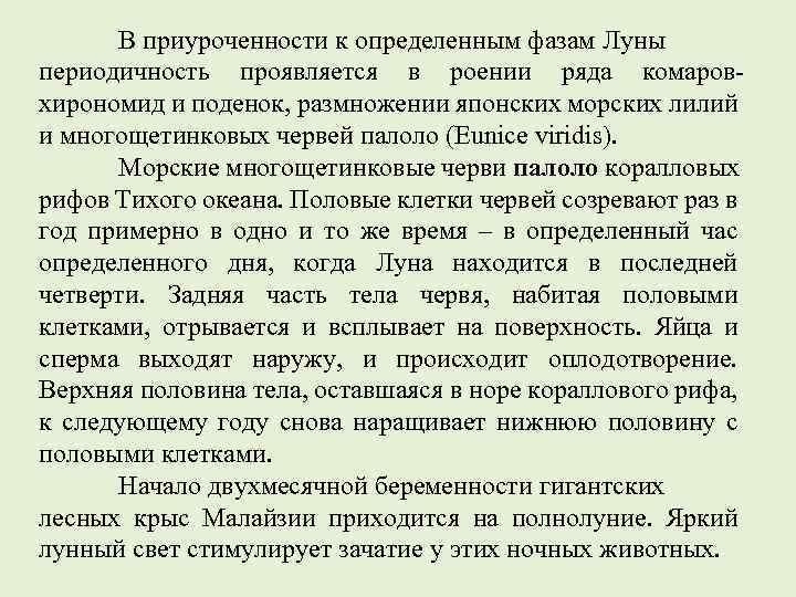В приуроченности к определенным фазам Луны периодичность проявляется в роении ряда комаровхирономид и поденок,