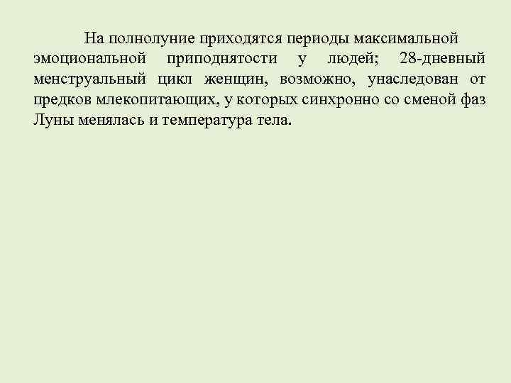На полнолуние приходятся периоды максимальной эмоциональной приподнятости у людей; 28 -дневный менструальный цикл женщин,