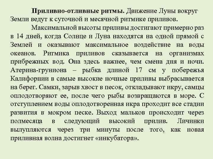 Приливно-отливные ритмы. Движение Луны вокруг Земли ведут к суточной и месячной ритмике приливов. Максимальной