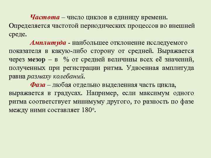  Частота – число циклов в единицу времени. Определяется частотой периодических процессов во внешней