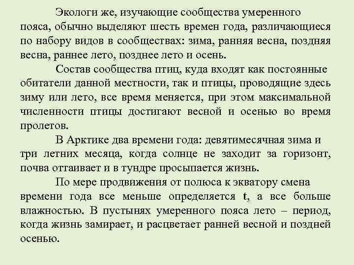Экологи же, изучающие сообщества умеренного пояса, обычно выделяют шесть времен года, различающиеся по набору