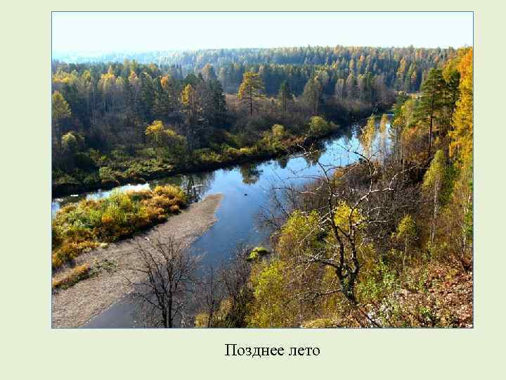 Позднее лето 