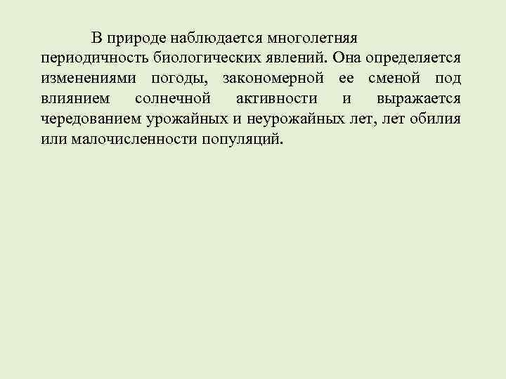 В природе наблюдается многолетняя периодичность биологических явлений. Она определяется изменениями погоды, закономерной ее сменой