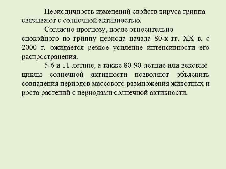 Периодичность изменений свойств вируса гриппа связывают с солнечной активностью. Согласно прогнозу, после относительно спокойного