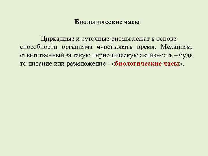Биологические часы Циркадные и суточные ритмы лежат в основе способности организма чувствовать время. Механизм,