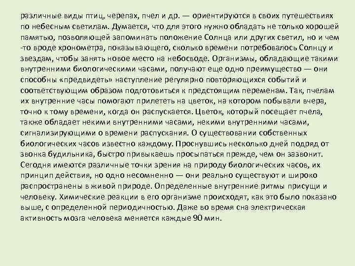 различные виды птиц, черепах, пчел и др. — ориентируются в своих путешествиях по небесным