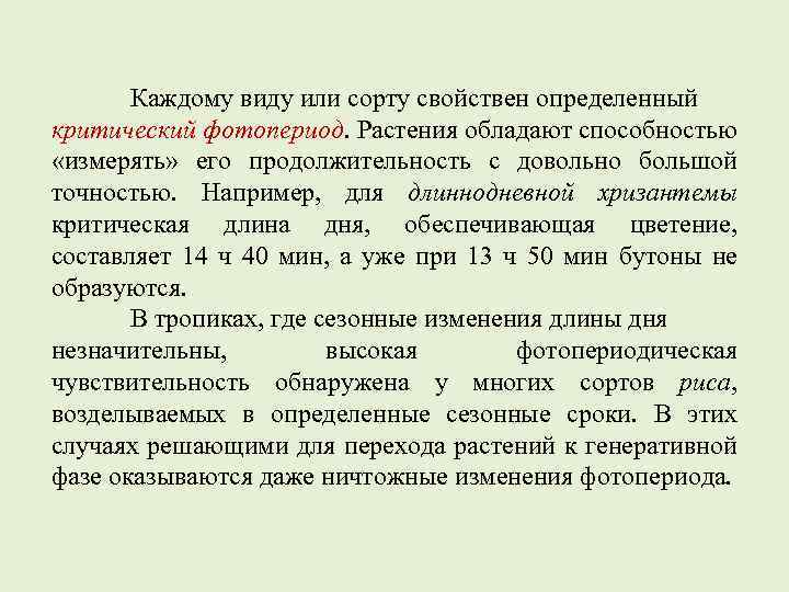 Каждому виду или сорту свойствен определенный критический фотопериод. Растения обладают способностью «измерять» его продолжительность