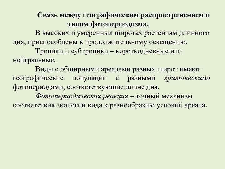 Связь между географическим распространением и типом фотопериодизма. В высоких и умеренных широтах растениям длинного