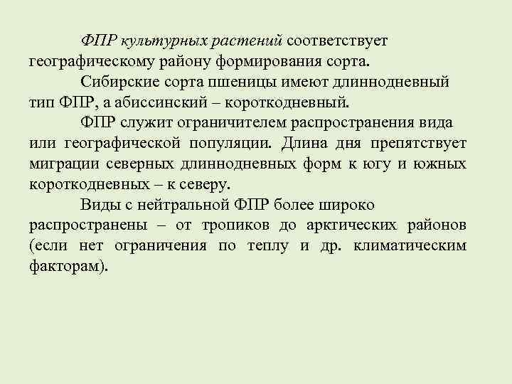 ФПР культурных растений соответствует географическому району формирования сорта. Сибирские сорта пшеницы имеют длиннодневный тип