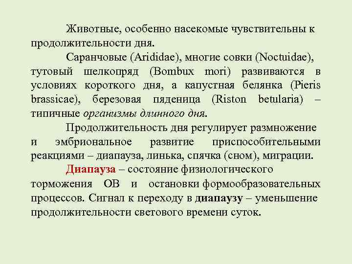 Животные, особенно насекомые чувствительны к продолжительности дня. Саранчовые (Arididae), многие совки (Noctuidae), тутовый шелкопряд