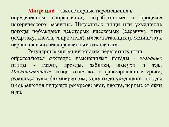 Миграции – закономерные перемещения в определенном направлении, выработанные в процессе исторического развития. Недостаток пищи