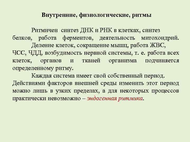 Внутренние, физиологические, ритмы Ритмичен синтез ДНК и РНК в клетках, синтез белков, работа ферментов,