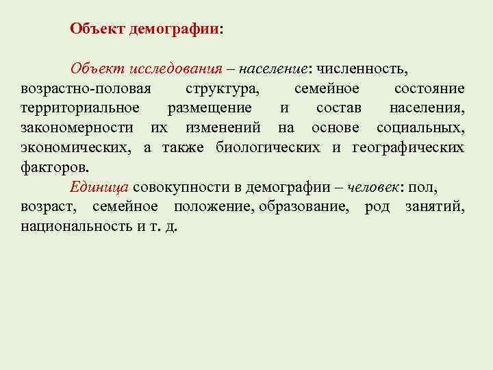 Объект демографии. Объект изучения демографии. Предмет изучения демографии. Объект и предмет изучения демографии. Предмет исследования в демографии.