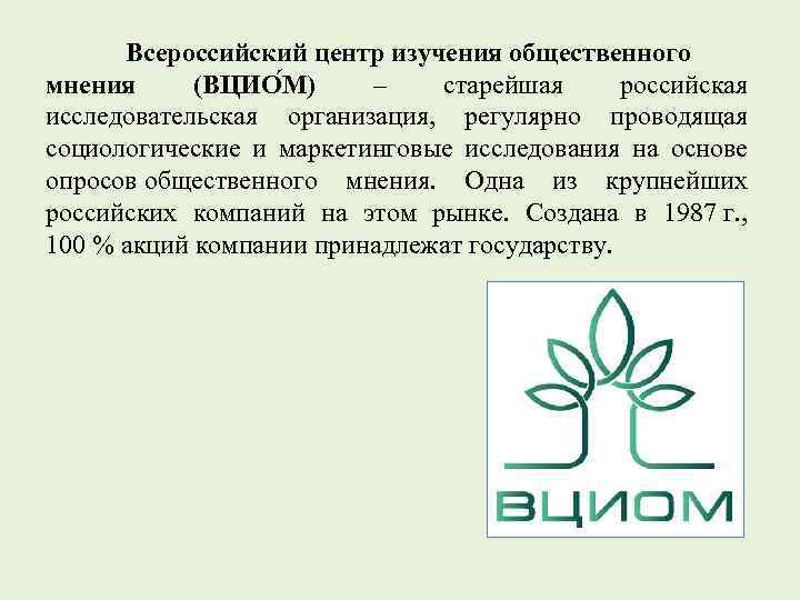 Изучение общественного мнения. Всесоюзный центр изучения общественного мнения. ВЦИОМ. ВЦИОМ опросы общественного мнения. ВЦИОМ эмблема.