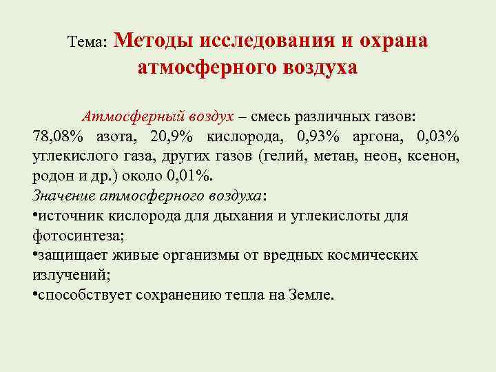 Методы воздуха. Методы исследования атмосферного воздуха. Методика исследование атмосферного воздуха. Методы анализа атмосферного воздуха. Методики изучения атмосферного воздуха.