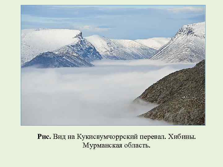 Рис. Вид на Кукисвумчоррский перевал. Хибины. Мурманская область. 