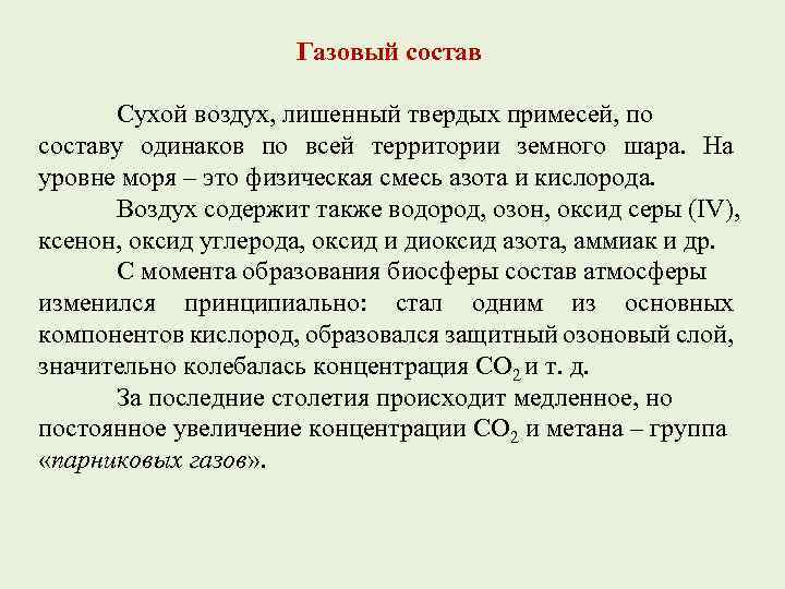 Газовый состав Сухой воздух, лишенный твердых примесей, по составу одинаков по всей территории земного