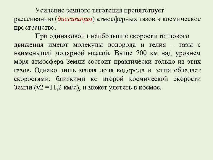 Усиление земного тяготения препятствует рассеиванию (диссипации) атмосферных газов в космическое пространство. При одинаковой t