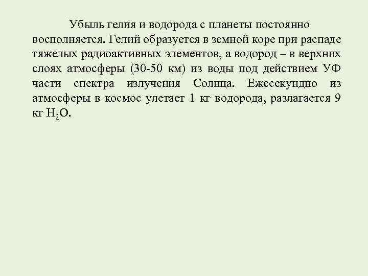 Убыль гелия и водорода с планеты постоянно восполняется. Гелий образуется в земной коре при