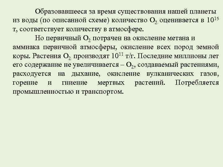 Образовавшееся за время существования нашей планеты из воды (по описанной схеме) количество О 2